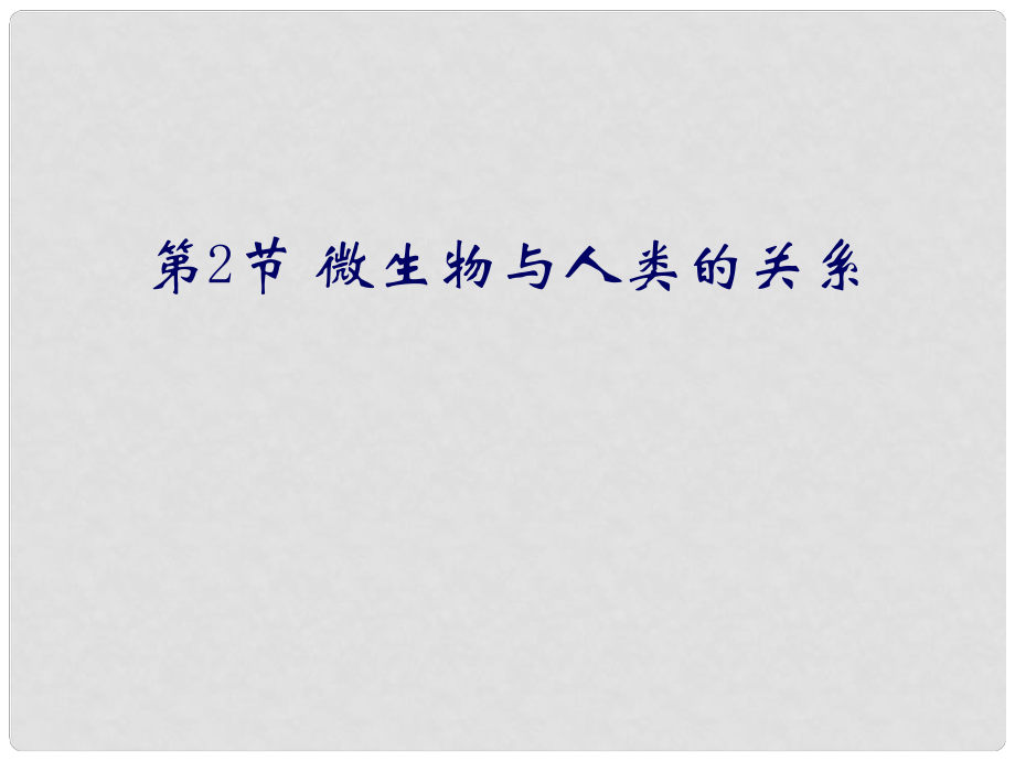 廣東省梅州市五華縣城鎮(zhèn)中學(xué)八年級生物上冊《微生物與人類的關(guān)系》課件 北師大版_第1頁