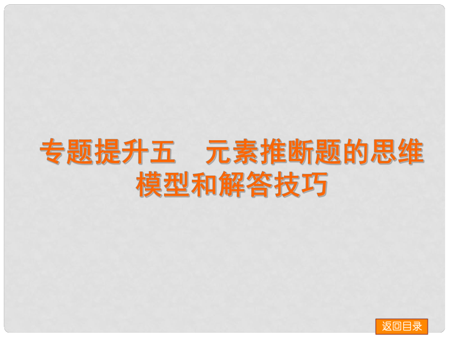 高考化学一轮复习方案 专题提升五 元素推断题的思维模型和解答技巧课件 浙教版_第1页