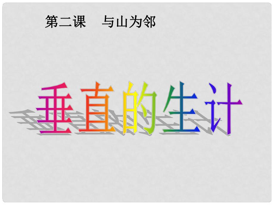 七年级历史与社会上册 第三单元 第二课第一框 垂直的生计课件 人教版_第1页