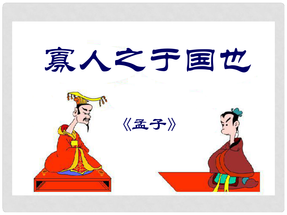 河南省濟(jì)源市一中高中語(yǔ)文 第9課 寡人之于國(guó)也課件 新人教版必修3_第1頁(yè)