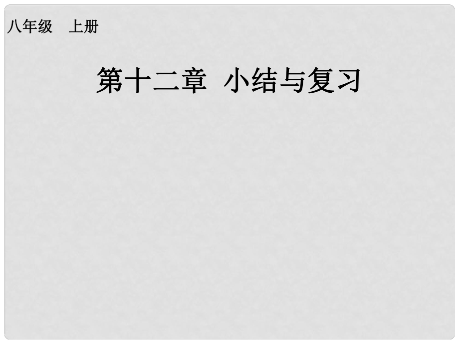 八年級數(shù)學(xué)上冊 第十二章 小結(jié)與復(fù)習(xí)課件 （新版）新人教版_第1頁