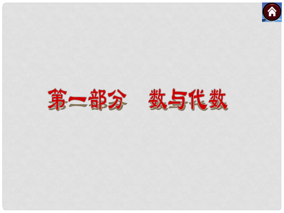 中考數學復習方案 第5課時 數的開方與二次根式 課件 湘教版_第1頁