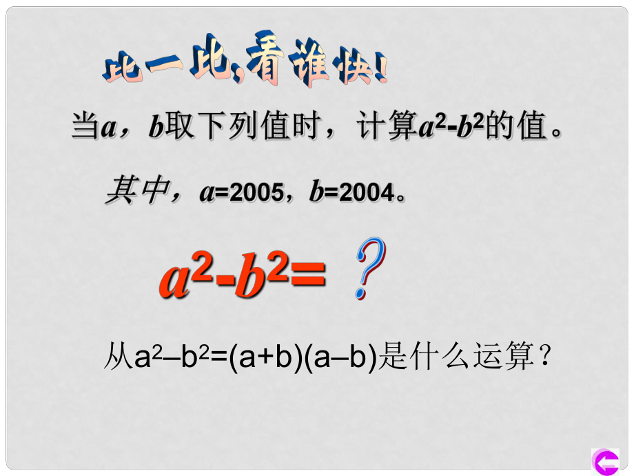 浙江省紹興縣成章中學(xué)七年級(jí)數(shù)學(xué)下冊(cè) 第6章《6.3 用平方差公式分解因式》課件1 浙教版_第1頁(yè)