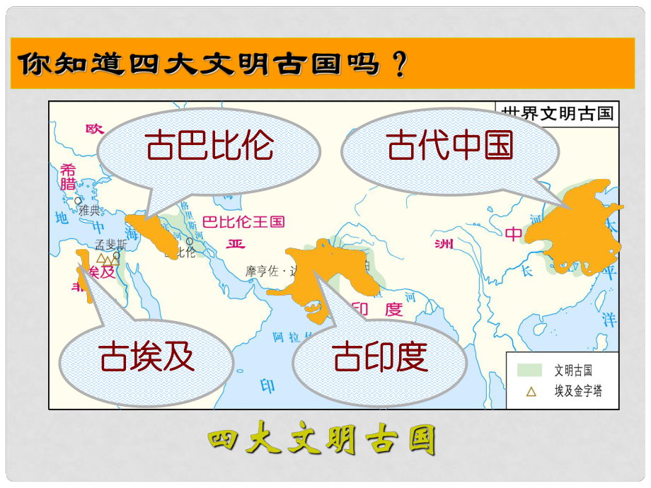 九年級歷史上冊 第2課 《亞非文明古國》課件 岳麓版_第1頁