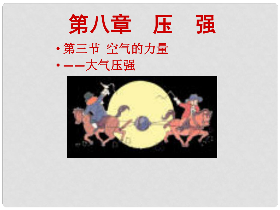 河南省鄲城縣光明中學(xué)八年級物理全冊 8.3空氣的“力量”課件2 （新版）滬科版_第1頁