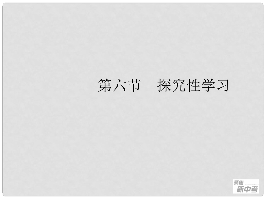 廣東省元善中學(xué)中考語(yǔ)文一輪復(fù)習(xí) 專題13 探究性學(xué)習(xí)_第1頁(yè)