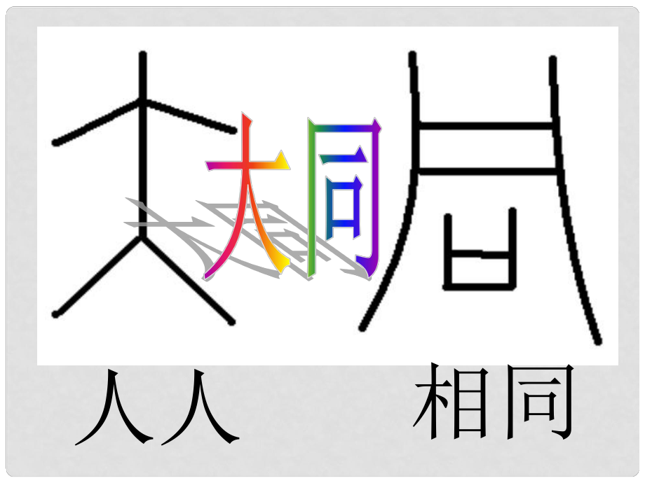 廣東省東莞市厚街開賢學(xué)校八年級語文上冊 第24課《大道之行也》課件1 新人教版_第1頁