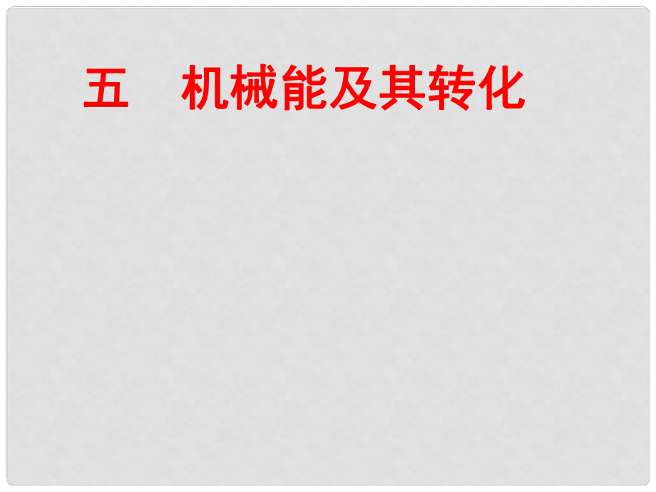 湖南省常德市第九中学九年级物理 机械能及其转化复习课件_第1页