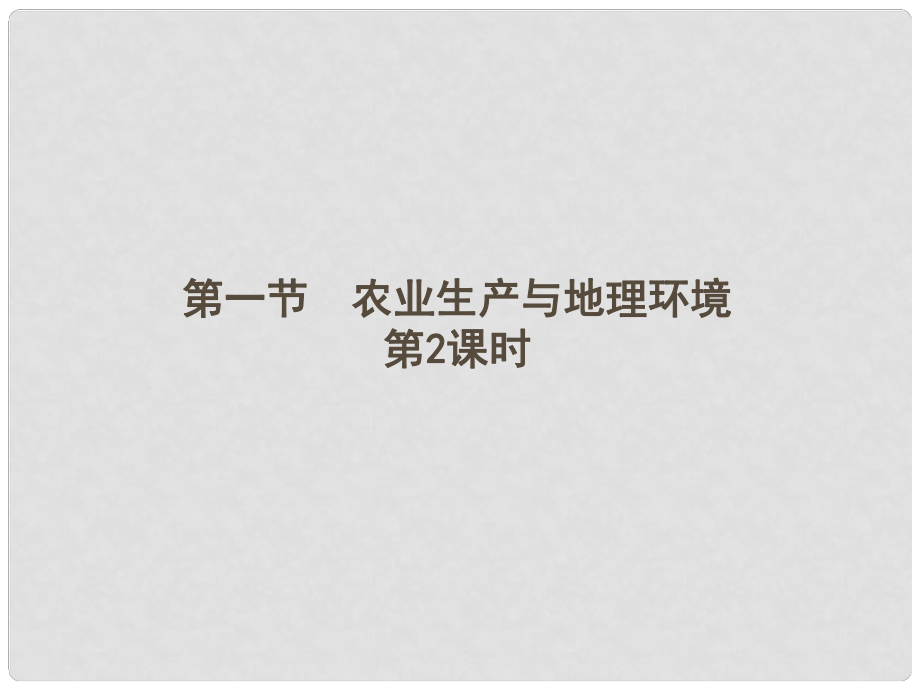 山東省沂水一中高中地理 《農(nóng)業(yè)生產(chǎn)與地理活動》2課件 魯教版必修2_第1頁