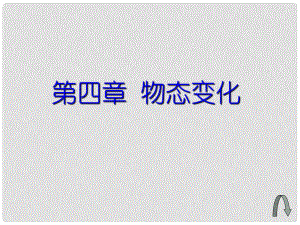 山東省日照市東港區(qū)三莊鎮(zhèn)中心初中八年級物理下冊 物態(tài)變化復習課件 新人教版