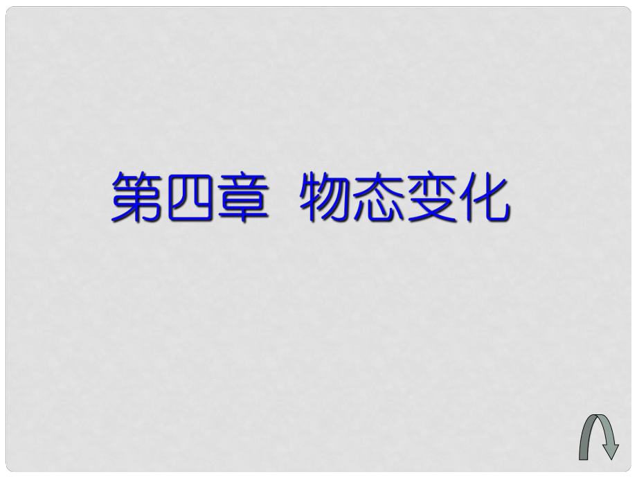 山東省日照市東港區(qū)三莊鎮(zhèn)中心初中八年級(jí)物理下冊(cè) 物態(tài)變化復(fù)習(xí)課件 新人教版_第1頁(yè)