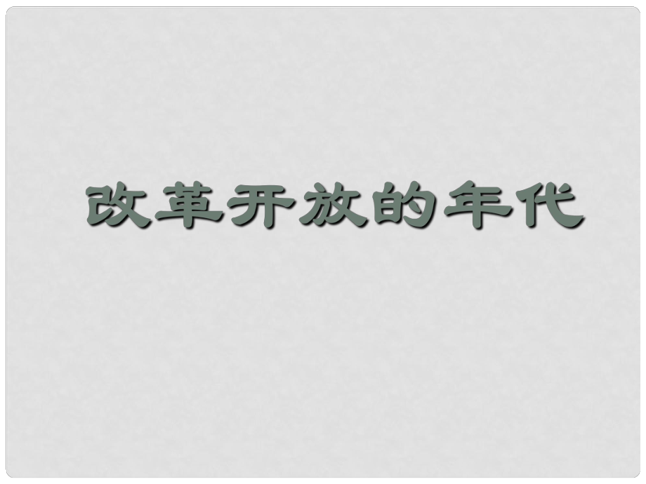 九年級歷史 改革開放的年代課件 人教新課標版_第1頁