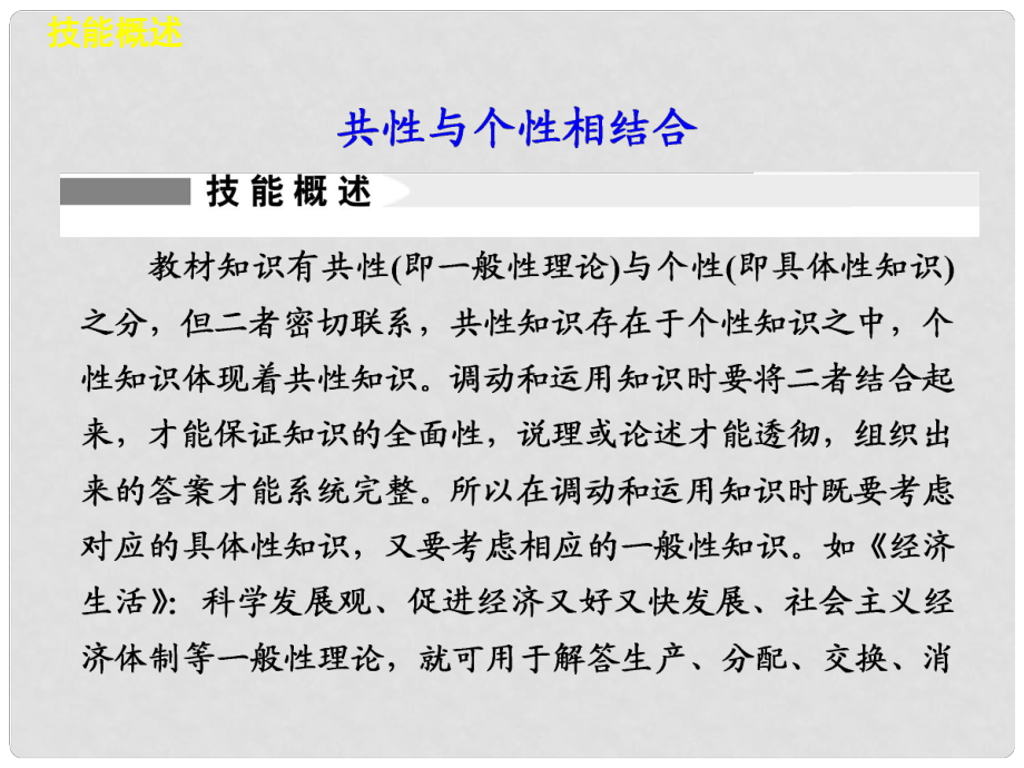 高考政治二輪專題突破 能力提升 專題十八 共性與個(gè)性相結(jié)合課件 新人教版_第1頁(yè)