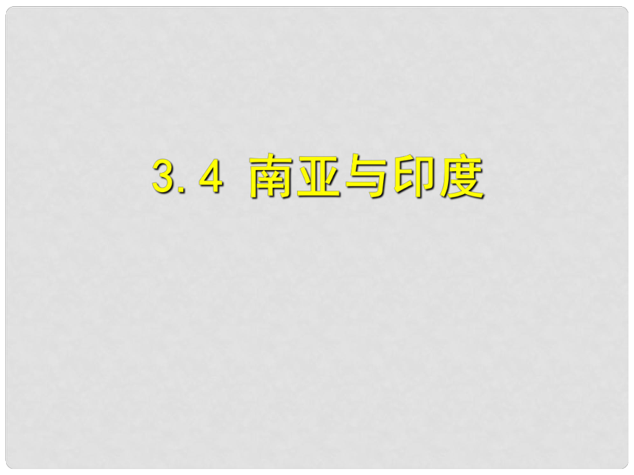 高考地理 區(qū)域地理 南亞與印度_第1頁(yè)