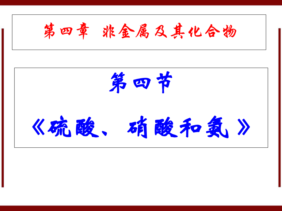 新版化學(xué)必修1課件：第4章 第4節(jié) 硫酸、硝酸和氨_第1頁