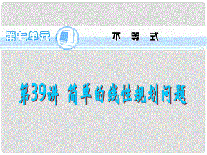 高考數(shù)學(xué)一輪總復(fù)習(xí) 第39講 簡單的線性規(guī)劃問題課件 理 新人教A版