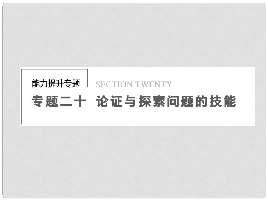 高考政治二輪專題突破 能力提升 專題二十 圍繞核心展開引申課件 新人教版_第1頁