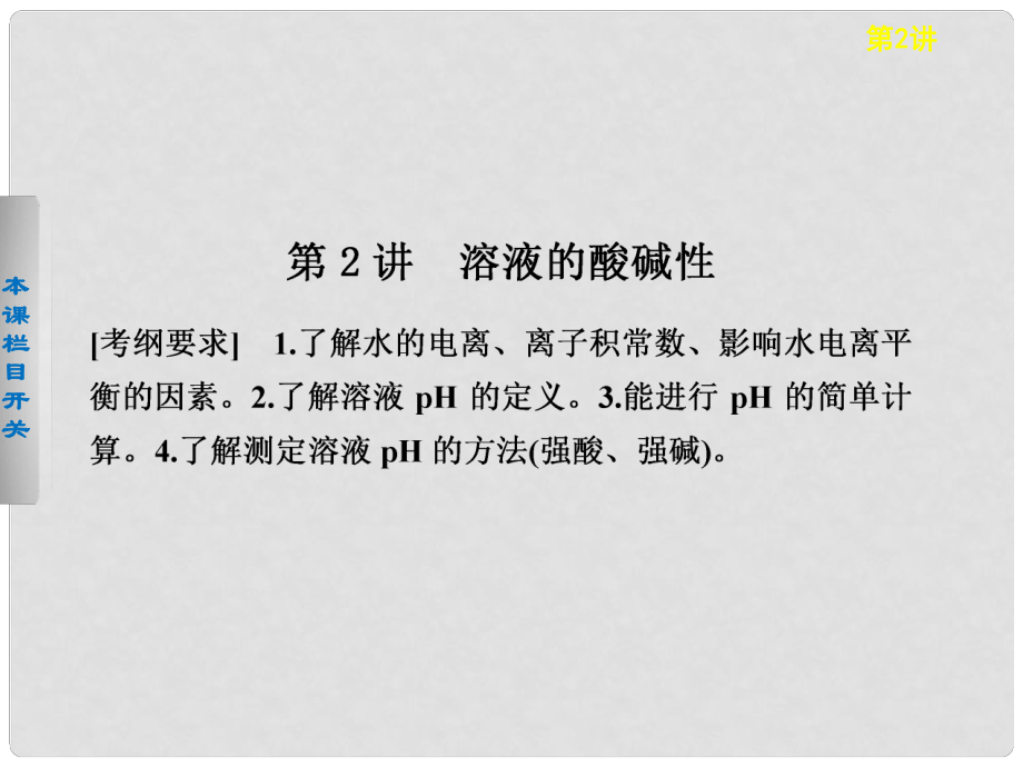 河南省通許縣麗星中學高考化學 溶液的酸堿性專題課件_第1頁