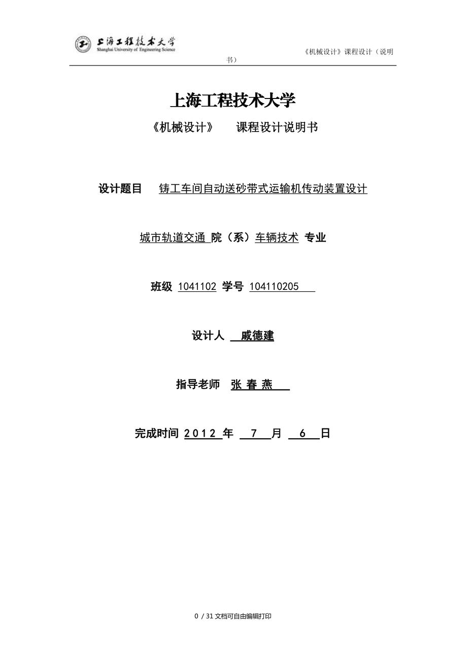 鑄工車間自動送砂帶式運輸機傳動裝置設(shè)計_第1頁