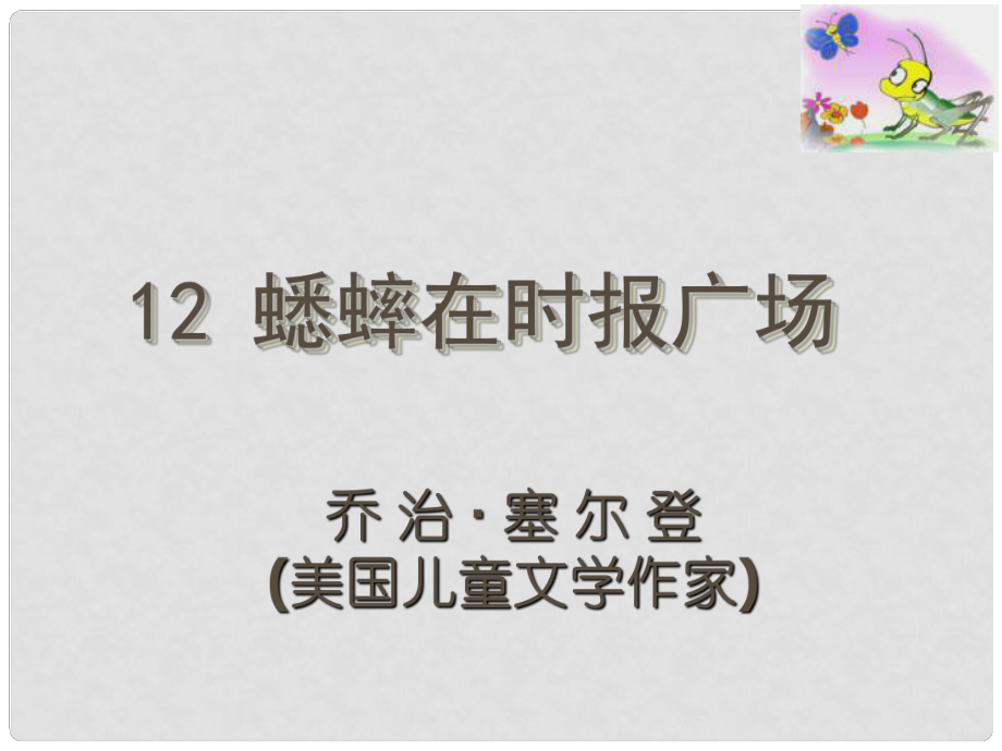 廣東省河源市南開實驗學校七年級語文下冊 12　蟋蟀在時報廣場課件 語文版_第1頁