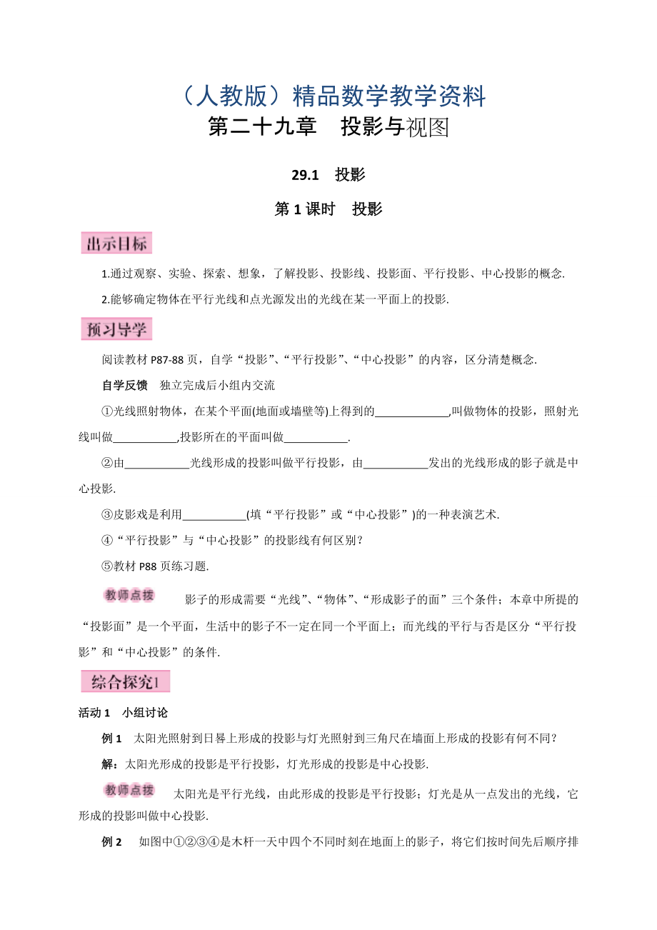 人教版廣西版九年級(jí)數(shù)學(xué)下冊(cè)教案第1課時(shí)投影_第1頁(yè)