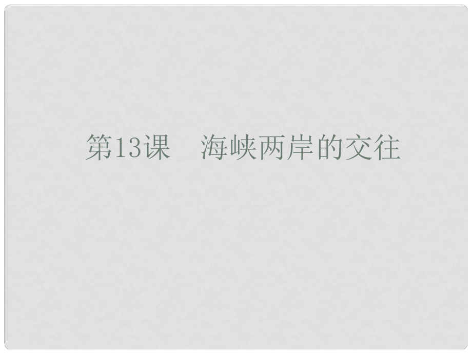 青海省青海師大附屬第二中學(xué)八年級歷史下冊 13海峽兩岸的交往課件 新人教版_第1頁