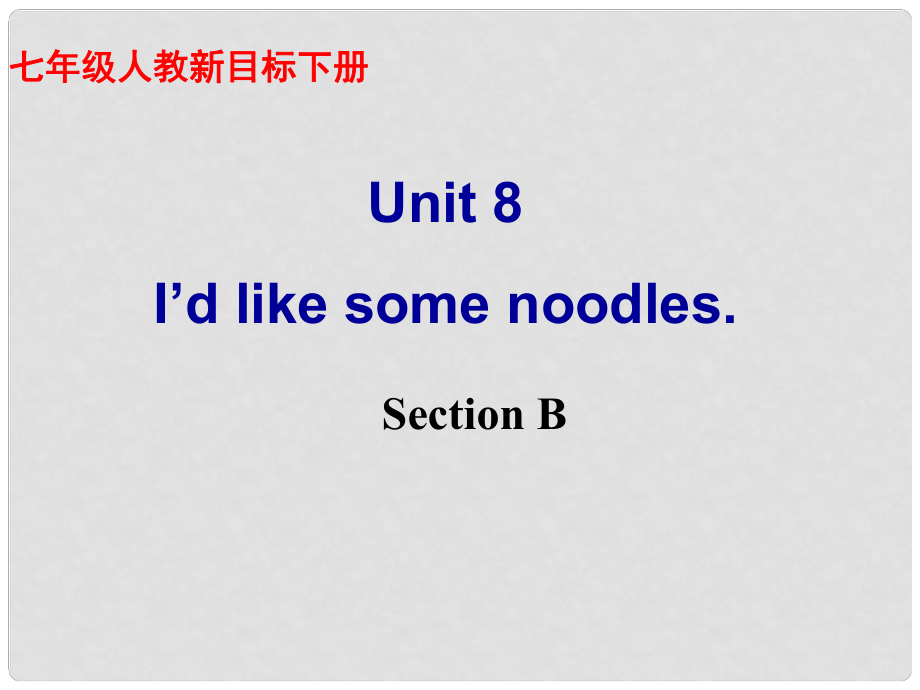 河南省鄭州市侯寨二中七年級英語下冊《Unit 8 I’d like some noodles.》課件三 人教新目標(biāo)版_第1頁