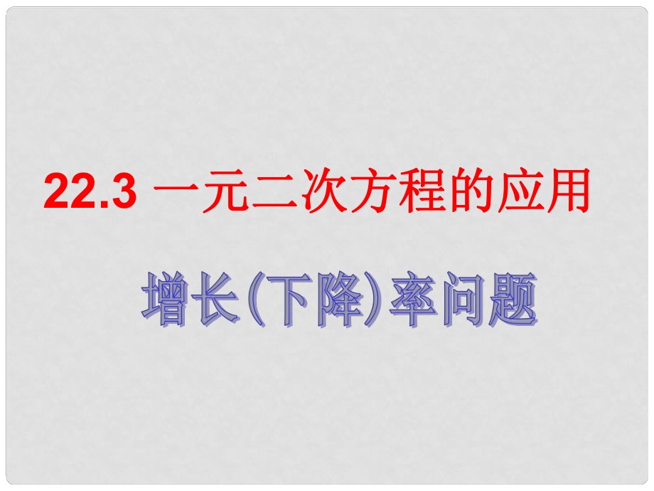 山东省阳信县第一实验学校九年级数学上册 实际问题与一元二次方程课件 新人教版_第1页