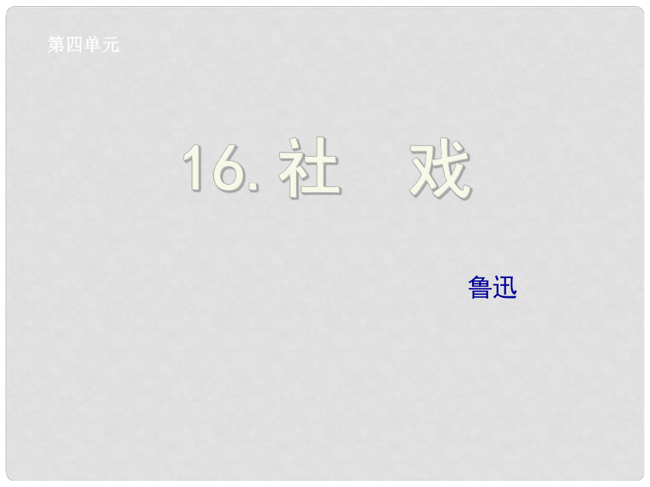 湖北省孝感市七年級(jí)語(yǔ)文下冊(cè) 16.社戲課件 新人教版_第1頁(yè)