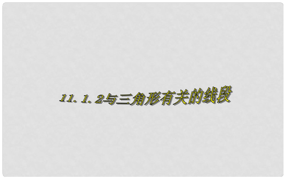 天津市佳中学八年级数学上册 与三角形有关的线段课件 新人教版_第1页