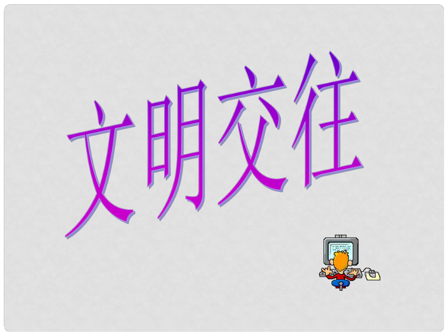 七年級(jí)政治上冊(cè) 33《文明交往》課件 粵教版_第1頁(yè)