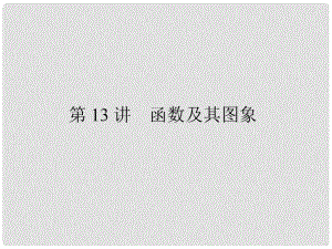 山東省陽信縣第一實驗學(xué)校中考數(shù)學(xué)一輪復(fù)習(xí) 第13講 函數(shù)及其圖象課件