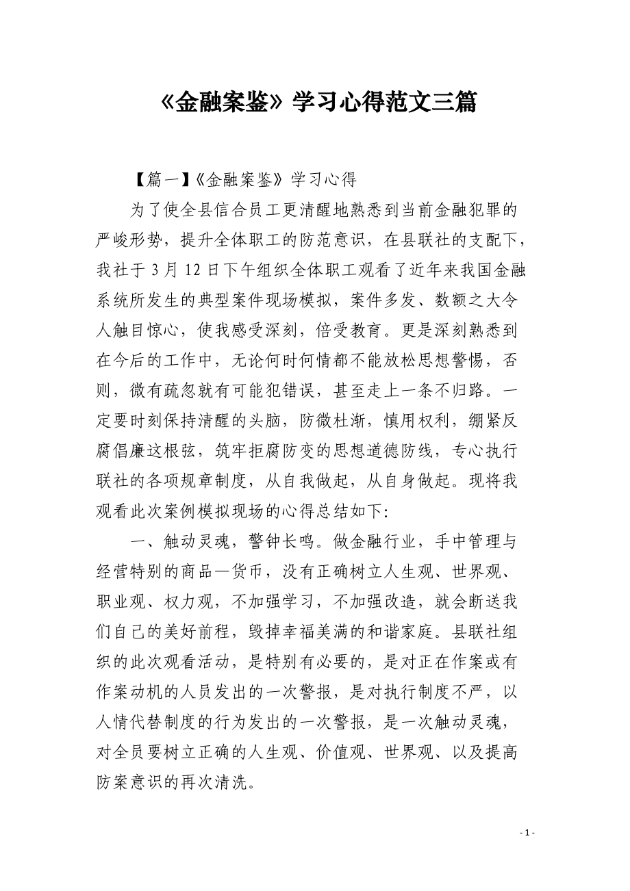 《金融案鑒》學(xué)習心得范文三篇_第1頁