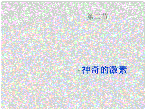 浙江省永嘉縣大若巖鎮(zhèn)七年級科學 3.2神奇的激素課件（2） 浙教版