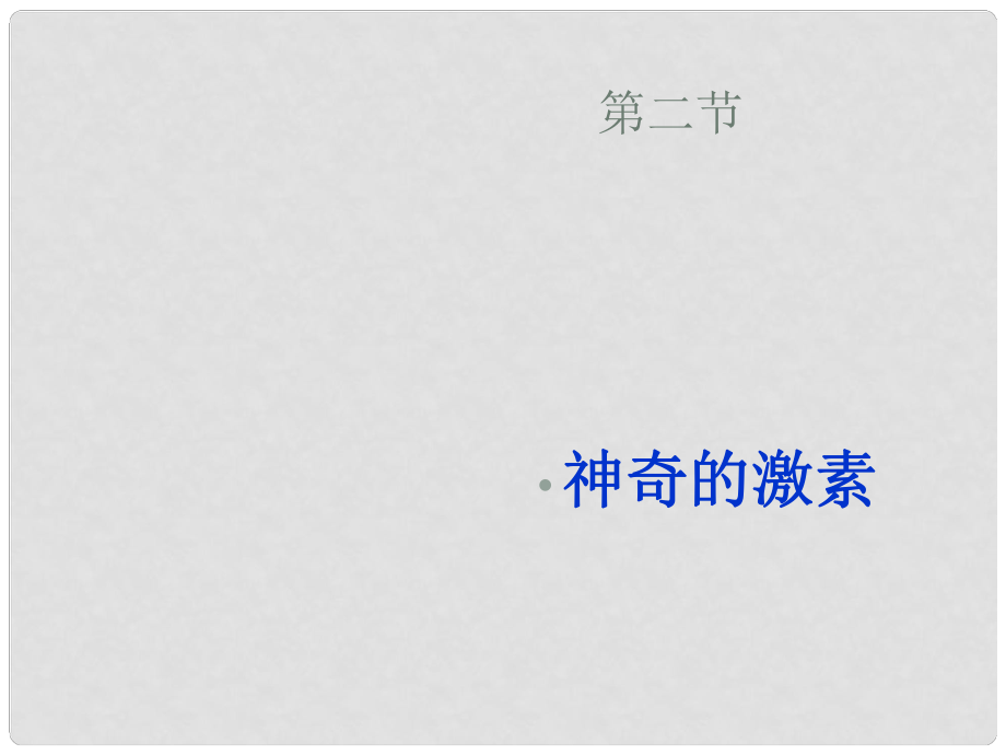 浙江省永嘉縣大若巖鎮(zhèn)七年級科學 3.2神奇的激素課件（2） 浙教版_第1頁