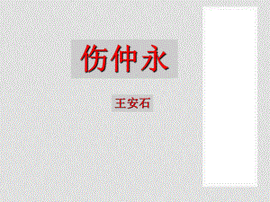 廣西南丹縣高級(jí)中學(xué)七年級(jí)語文下冊(cè) 傷仲永課件 新人教版