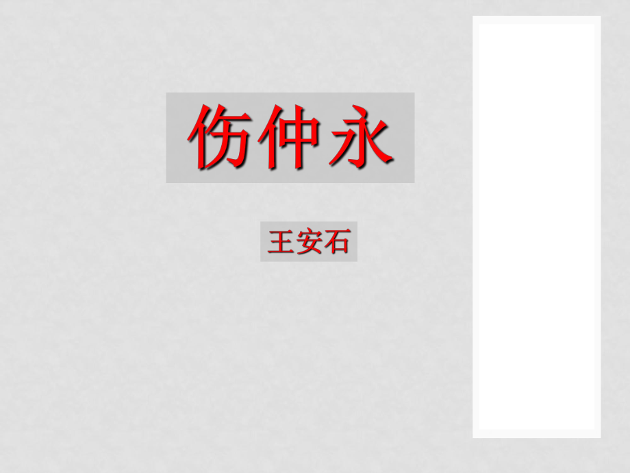 廣西南丹縣高級中學七年級語文下冊 傷仲永課件 新人教版_第1頁