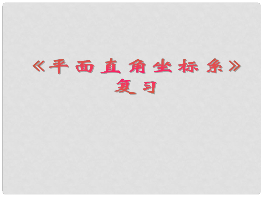 河北省承德縣三溝初級中學(xué)七年級數(shù)學(xué)下冊 第六章 平面直角坐標(biāo)系復(fù)習(xí)課件 新人教版_第1頁