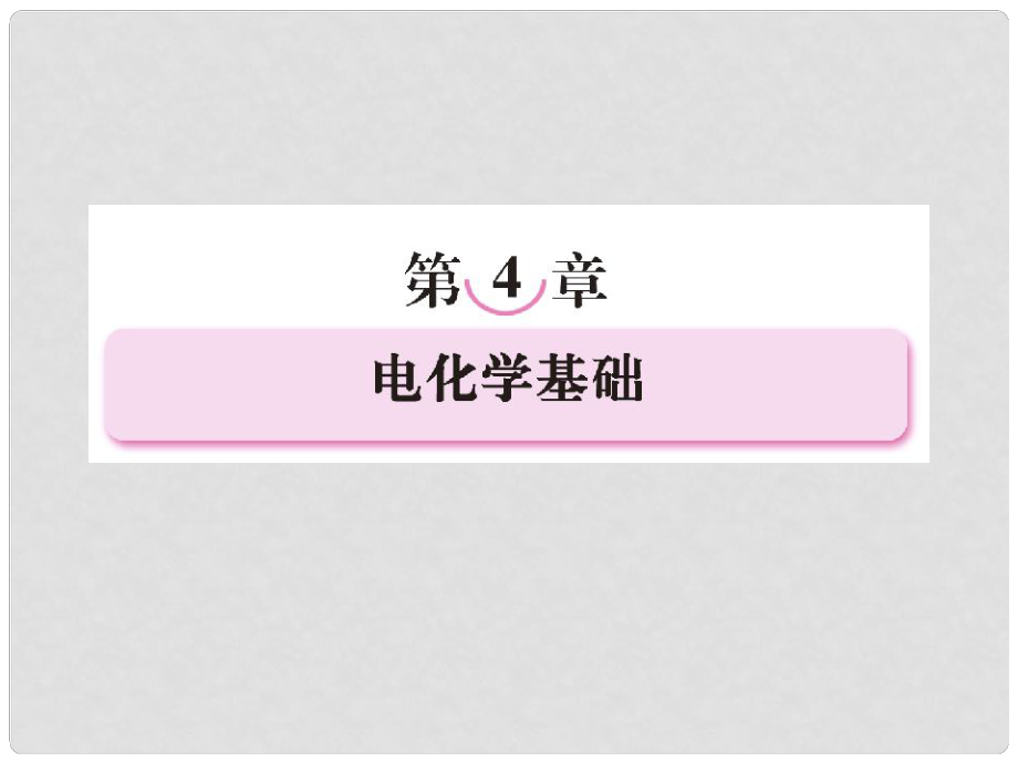 高中化學(xué) 41原電池課件 新人教版選修4_第1頁