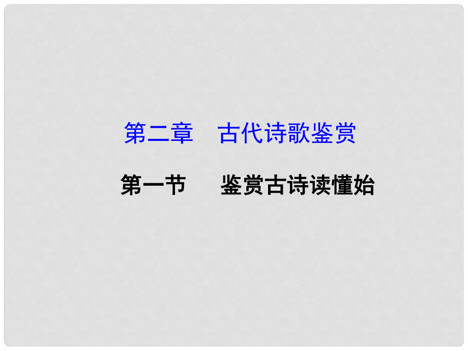 山東省高考語(yǔ)文大一輪復(fù)習(xí)講義 古代詩(shī)歌鑒賞 第二章 第一節(jié) 專題一課件 魯人版_第1頁(yè)