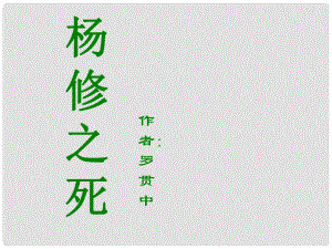 浙江省溫州市平陽(yáng)縣鰲江鎮(zhèn)第三中學(xué)九年級(jí)語(yǔ)文上冊(cè) 518 楊修之死課件2 新人教版