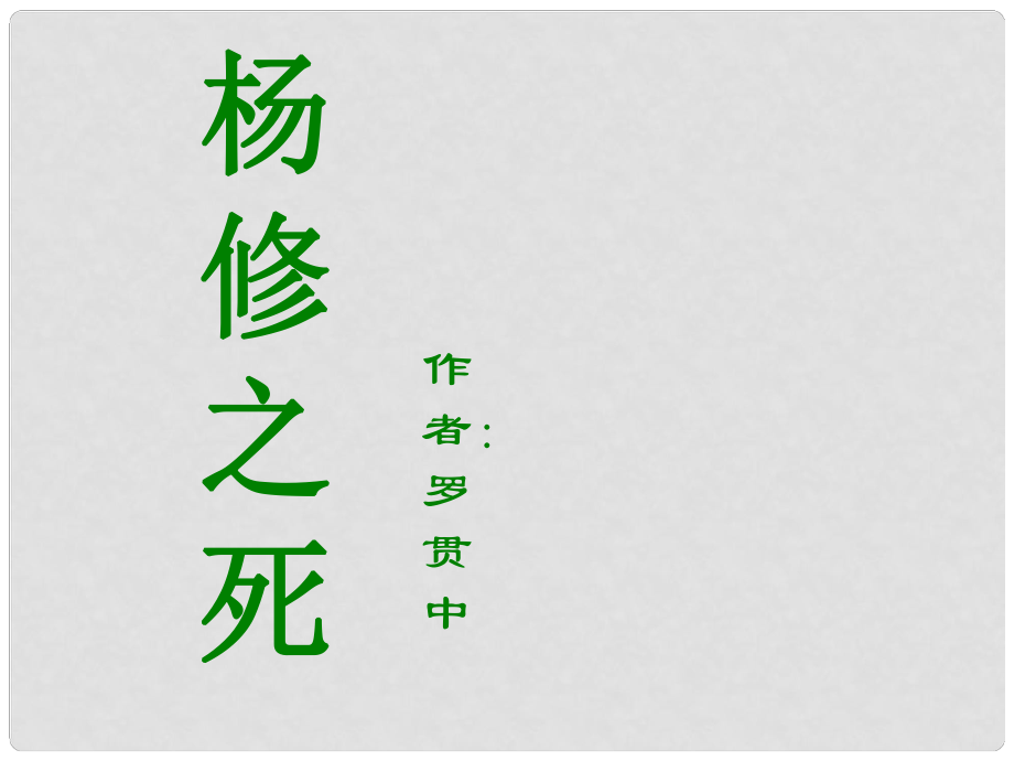 浙江省溫州市平陽(yáng)縣鰲江鎮(zhèn)第三中學(xué)九年級(jí)語(yǔ)文上冊(cè) 518 楊修之死課件2 新人教版_第1頁(yè)