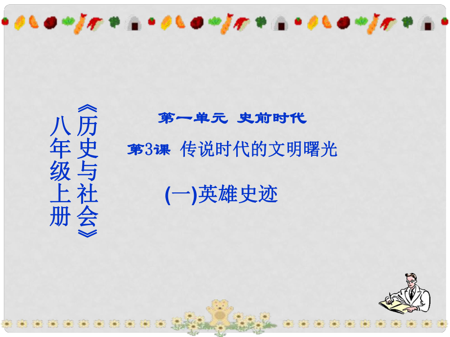 八年级历史与社会上册 第一单元第三课 传说时代的文明曙光课件 人教版_第1页