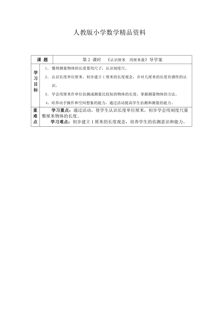 人教版 小學(xué) 二年級(jí)數(shù)學(xué)上冊(cè)導(dǎo)學(xué)案第一單元 第2 課時(shí) 認(rèn)識(shí)厘米 用厘米量_第1頁