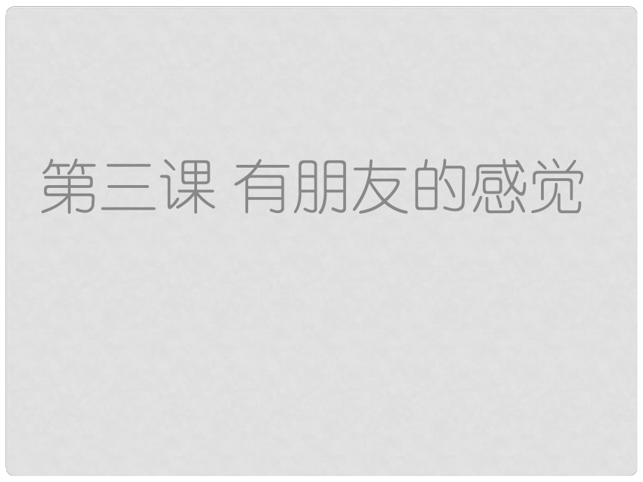 甘肅省張掖市甘州區(qū)梁家墩中心學(xué)校八年級思想品德上冊《有朋友的感覺》同步課件 教科版_第1頁