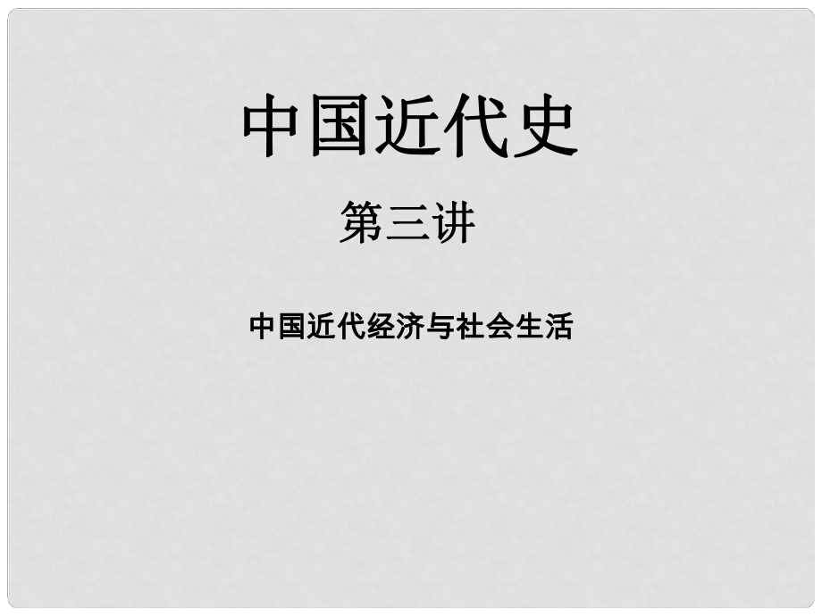 湖南省株洲市天元區(qū)馬家河中學(xué)八年級歷史下冊 中國近代史3課件 岳麓版_第1頁