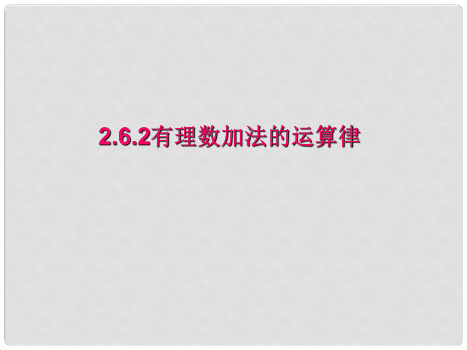 福建省泉州一中七年級(jí)數(shù)學(xué)上冊(cè) 有理數(shù)加法的運(yùn)算律課件 新人教版_第1頁