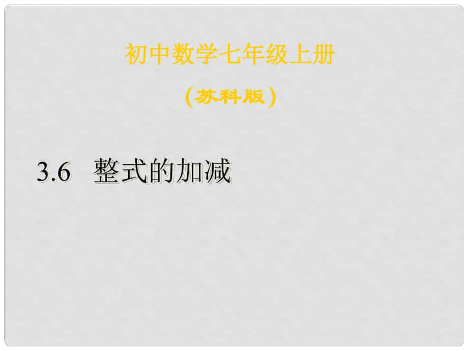 江蘇省無錫市長安中學七年級數(shù)學上冊 第三章《3.6 整式的加減》課件 （新版）蘇科版_第1頁