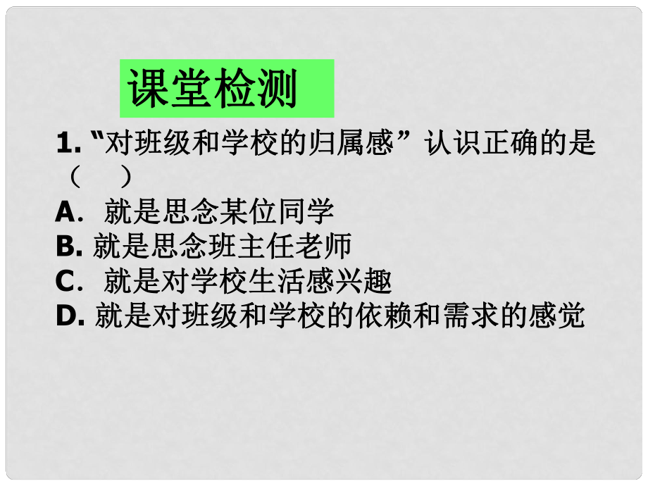 七年級(jí)思品下冊(cè) 第二課 我與我們課堂檢測(cè)課件 教科版_第1頁(yè)