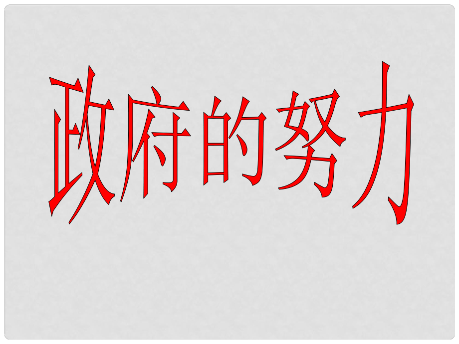 九年級(jí)政治全冊(cè) 第三單元 同在陽光下 9 .2 政府的努力課件 教科版_第1頁